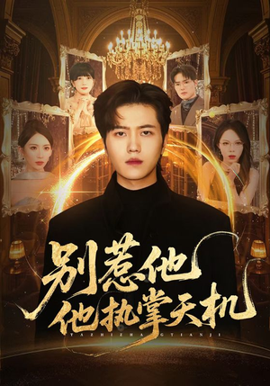 别惹他他执掌天机（60集）短剧在线观看