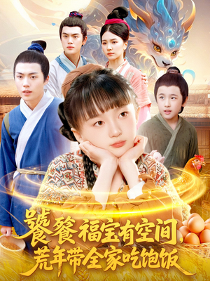 饕餮福宝有空间,荒年带全家吃饱饭(80集) 饕餮福宝有空间,荒年带全家吃饱饭(80集)免费短剧完整版