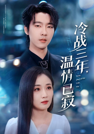 冷战三年,温情已寂(65集) 冷战三年,温情已寂(65集)剧好看短剧推荐