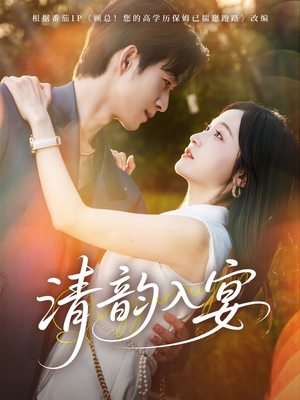 清韵入宴(64集) 清韵入宴(64集)全集免费看短剧
