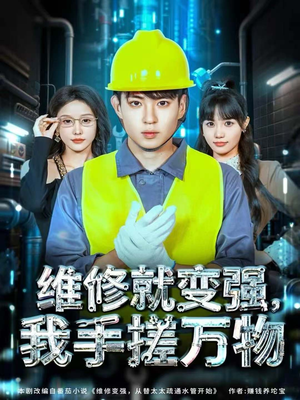 维修就变强,我手搓万物(82集) 维修就变强,我手搓万物(82集)短剧在线更新