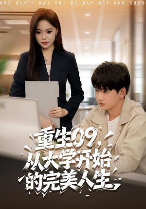 重生09从大学开始的完美人生（66集）男主角是谁