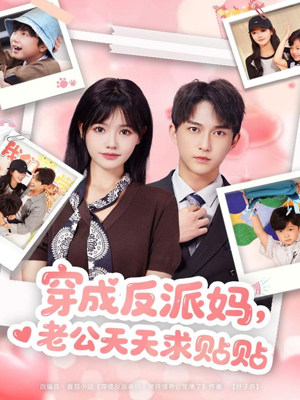 穿成反派妈,老公天天求贴贴(80集) 穿成反派妈,老公天天求贴贴(80集)集免费看短剧