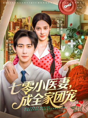 七零小医妻,成全家团宠(66集) 七零小医妻,成全家团宠(66集)短剧推荐分享