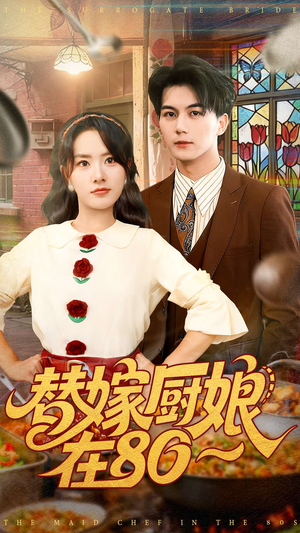 替嫁厨娘在80(90集) 替嫁厨娘在80(90集)热门短剧分享