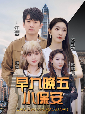 早九晚五小保安（91集）百度网盘资源