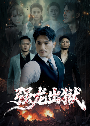 强龙出狱(53集) 强龙出狱(53集)第一季