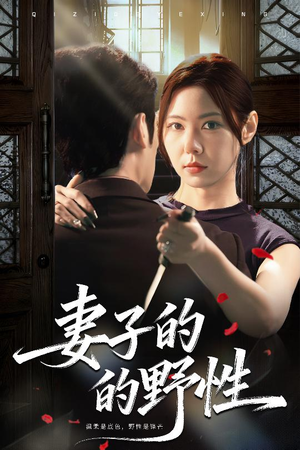 妻子的野性（60集）免费看全网短剧