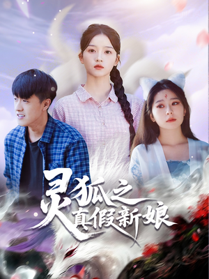 灵狐之真假新娘（69集）短剧解说热门
