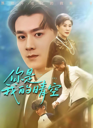 你是我的晴空（63集）火爆短剧来袭