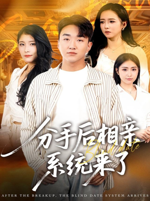 分手后相亲系统来了(81集) 分手后相亲系统来了(81集)亿万短剧抢先看