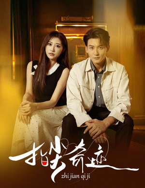 指尖奇迹(64集) 指尖奇迹(64集)第二季