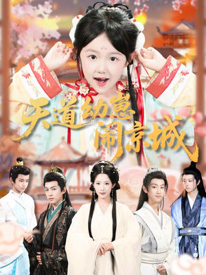 天道幼崽闹京城（69集）精彩短剧下载