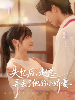 失忆后，赵总弄丢了他的小娇妻（79集）分享热门短剧