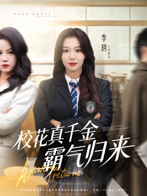 校花真千金霸气归来（59集）短剧中追到爽