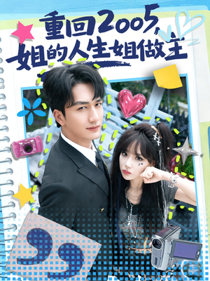 重回2005,姐的人生姐做主(60集) 重回2005,姐的人生姐做主(60集)全集都在这里了