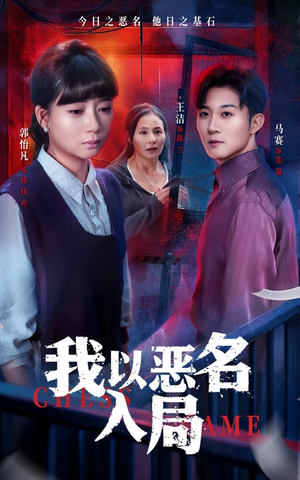 我以恶名入局(46集) 我以恶名入局(46集)短剧热播中