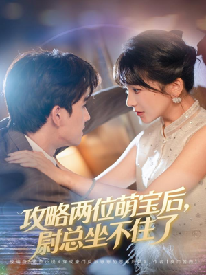 攻略两位萌宝后,尉总坐不住了(80集) 攻略两位萌宝后,尉总坐不住了(80集)好短剧分享