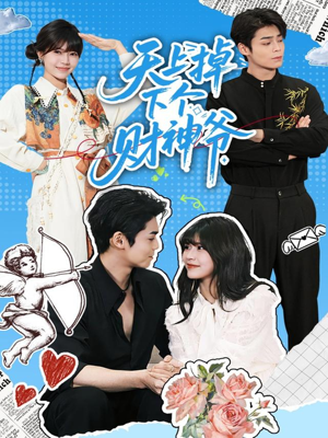 天上掉下个财神爷（70集）小短剧抢先看