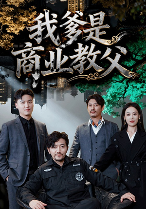 我爹是商业教父(72集) 我爹是商业教父(72集)免费看全集