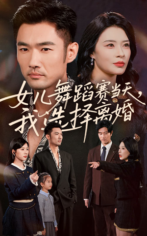 女儿舞蹈赛当天我选择离婚(40集) 女儿舞蹈赛当天我选择离婚(40集)最新上映免费看