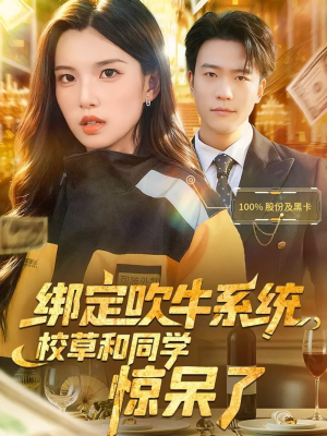 绑定吹牛系统，校草和同学惊呆了（73集）古代短剧推荐