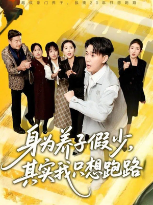 身为养子假少其实我只想跑路（83集）每日短剧追不停