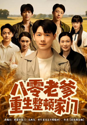 八零老爹重生整顿家门（80集）解说