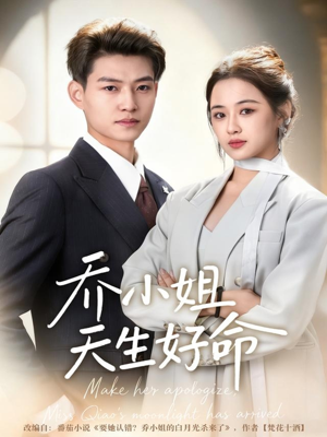 乔小姐天生好命(67集) 乔小姐天生好命(67集)看到大结局