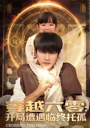 穿越六零:开局遭遇临终托孤(82集) 穿越六零:开局遭遇临终托孤(82集)短剧全集完整版