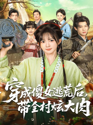 穿成傻女逃荒后，带全村炫大肉（77集）越看越好看短剧