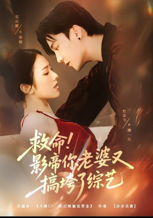 救命!影帝你老婆又搞垮了综艺(60集) 救命!影帝你老婆又搞垮了综艺(60集)新短剧推荐