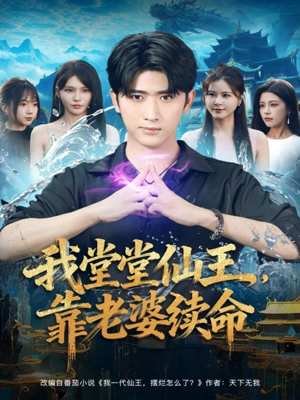 我堂堂仙王,靠老婆续命(82集) 我堂堂仙王,靠老婆续命(82集)短剧片段推荐