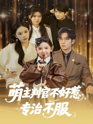 萌主判官不好惹专治不服(85集) 萌主判官不好惹专治不服(85集)在线观看完整版