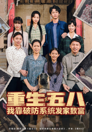 重生五八我靠破防系统发家致富(80集) 重生五八我靠破防系统发家致富(80集)短剧越看越精彩