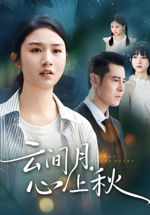 云间月心上秋(70集) 云间月心上秋(70集)一口气追完短剧