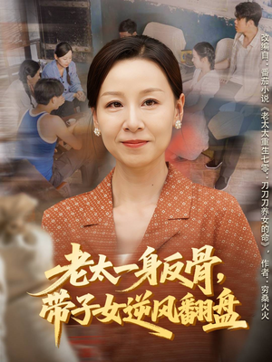 老太一身反骨，带子女逆风翻盘（60集）看到了大结局