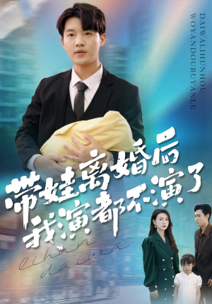 带娃离婚后我演都不演了(70集) 带娃离婚后我演都不演了(70集)最新热剧免费看