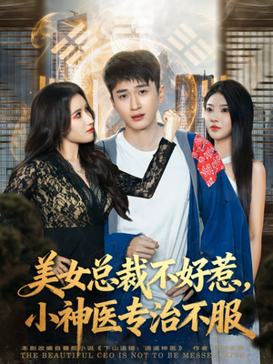 美女总裁不好惹，小神医专治不服（80集）短剧精彩绝伦