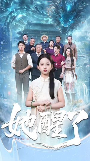 她醒了（98集）免费短剧资源