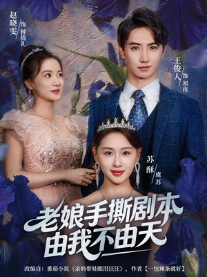 拒当炮灰后我全家萌宝团宠我（80集）好看的短剧推荐