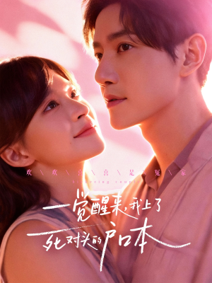 一觉醒来,我上了死对头的户口本(77集) 一觉醒来,我上了死对头的户口本(77集)西瓜短剧免费看