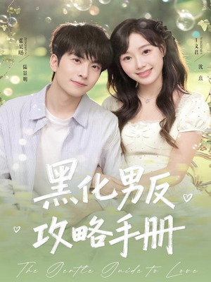 黑化男反攻略手册（84集）短剧解说热门