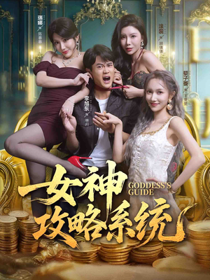 女神攻略系统（62集）热播短剧全集看