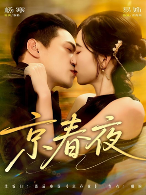 京春夜(80集) 京春夜(80集)热门短剧推荐。