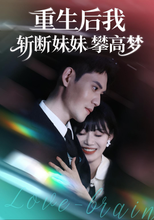 重生后我斩断妹妹攀高梦(50集) 重生后我斩断妹妹攀高梦(50集)迅雷网盘观看