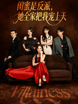 闺蜜是反派她全家把我宠上天（76集）红果短剧免费看