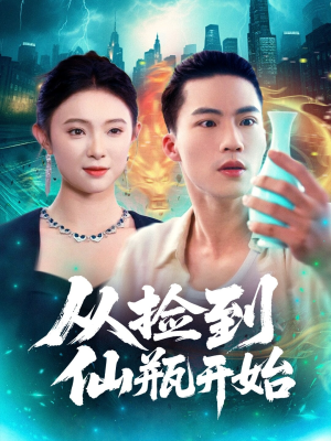 从捡到仙瓶开始(80集) 从捡到仙瓶开始(80集)夸克网盘在线看