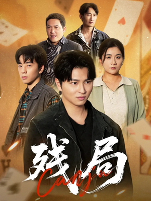 残局(40集) 残局(40集)爆火短剧追不停