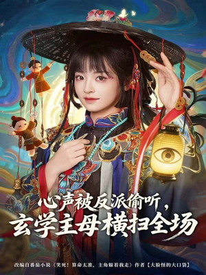 心声被反派偷听,玄学主母横扫全场(73集) 心声被反派偷听,玄学主母横扫全场(73集)独家短剧免费看